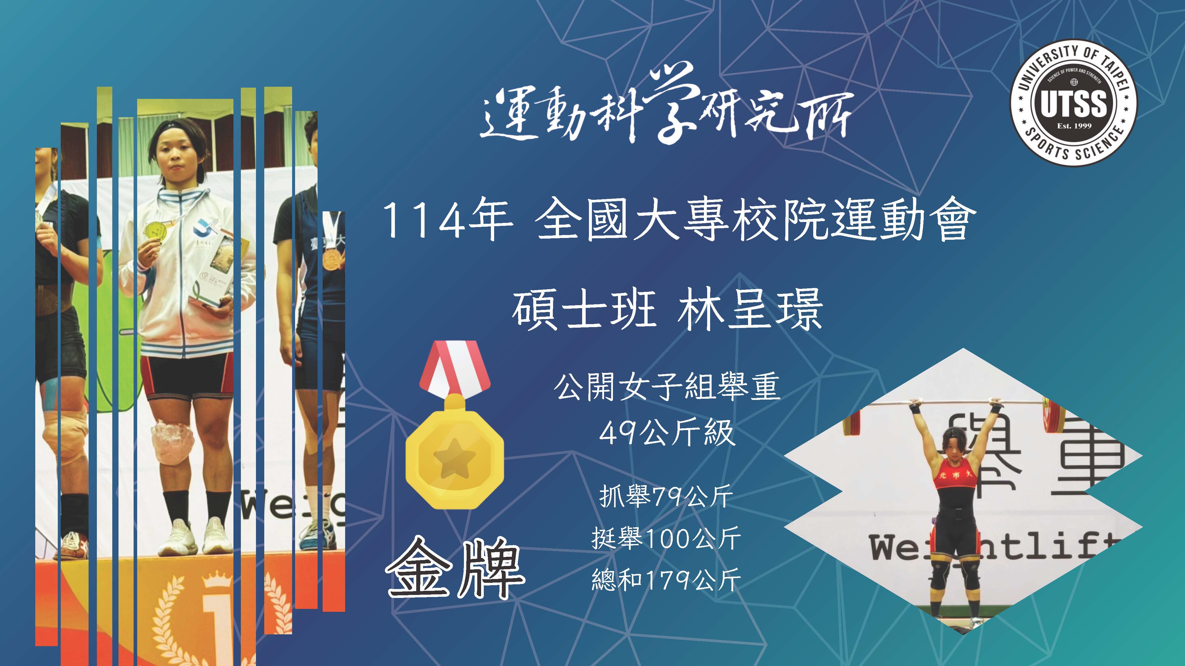 114全大運林呈璟