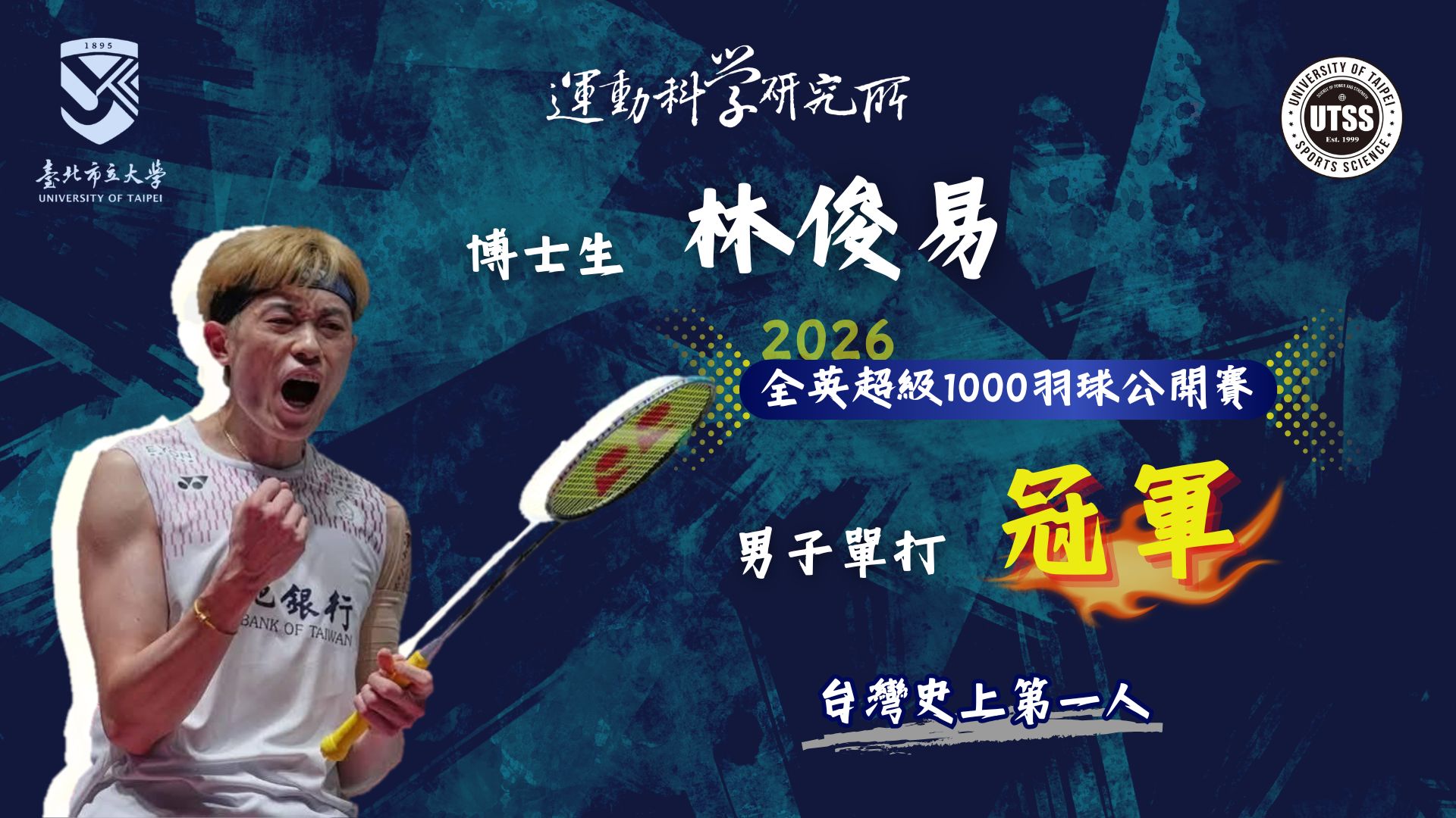 林俊易 2026年全英羽球公開賽 男單冠軍